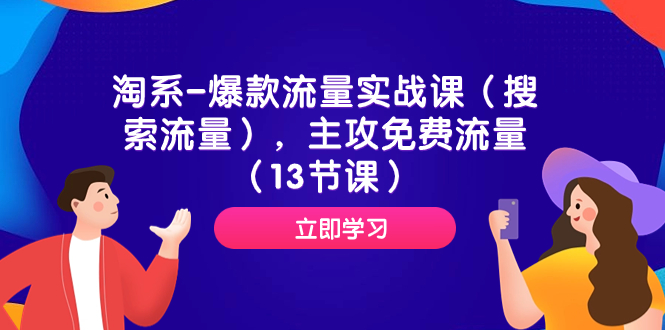 图片[1]-（7658期）淘系-爆款流量实战课（搜索流量），主攻免费流量（13节课）