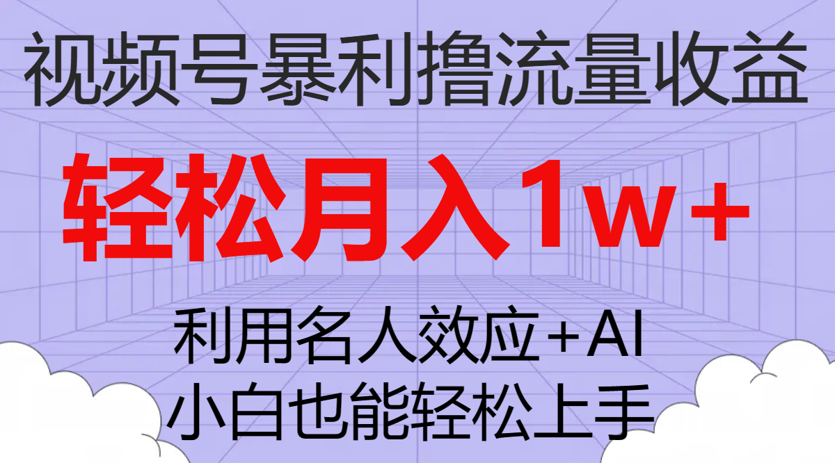 图片[1]-（7652期）视频号暴利撸流量收益，小白也能轻松上手，轻松月入1w+
