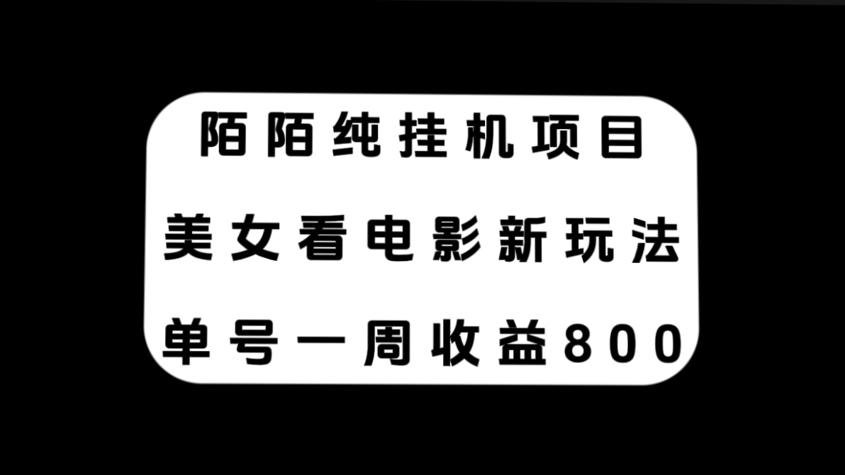 图片[1]-（7651期）陌陌纯挂机项目，美女看电影新玩法，单号一周收益800+