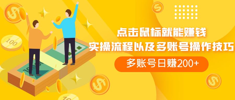 图片[1]-（7647期）点击鼠标看广告赚收益，多账号日赚200+