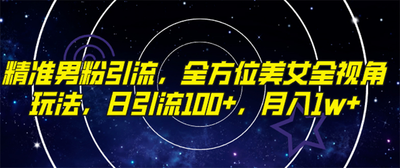 图片[1]-（7639期）精准男粉引流，全方位美女全视角玩法，日引流100+，月入1w