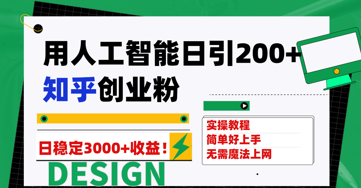 图片[1]-（7638期）用人工智能日引200+知乎创业粉日稳定变现3000+！