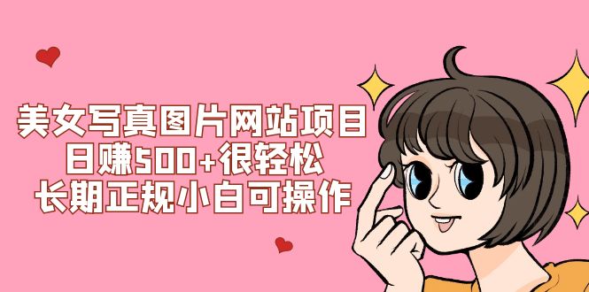 图片[1]-（7637期）美女写真图片网站项目日赚500+很轻松，长期正规小白可操作 (搭建教程+源码)