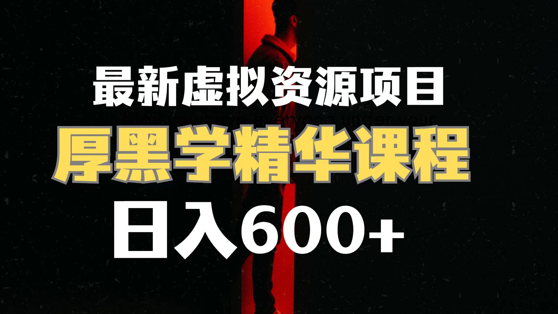 图片[1]-（7617期）日入600+的虚拟资源项目 厚黑学精华解读课程【附课程资料+视频素材】