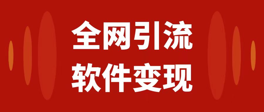 图片[1]-（7614期）全网引流，软件虚拟资源变现项目，日入1000＋