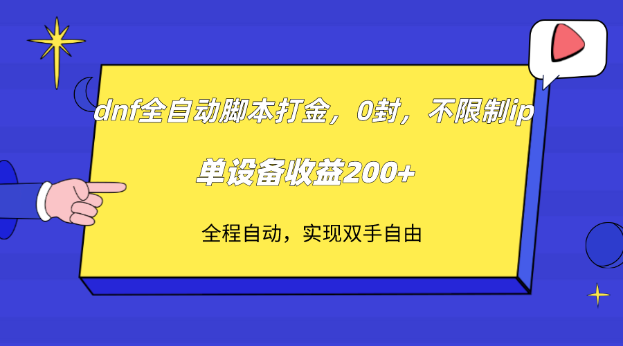 图片[1]-（7608期）dnf全自动脚本打金，不限制ip，0封，单设备收益200+