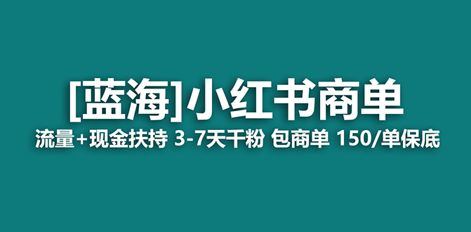 图片[1]-（7602期）【蓝海项目】小红书商单项目，7天就能接广告变现，稳定日入500+保姆级玩法