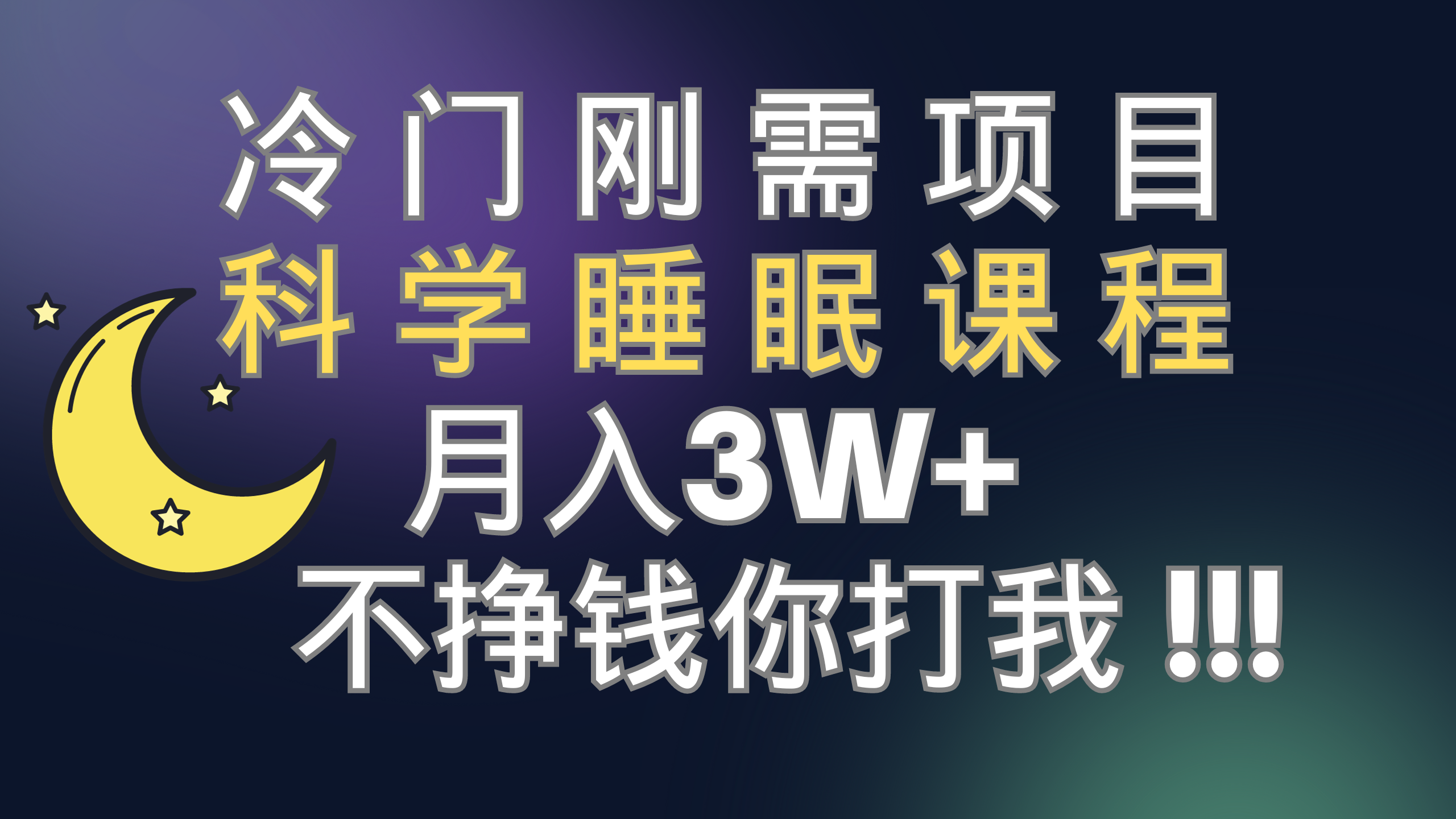 图片[1]-（7583期）冷门刚需项目 科学睡眠课程 月入3+（视频素材+睡眠课程）
