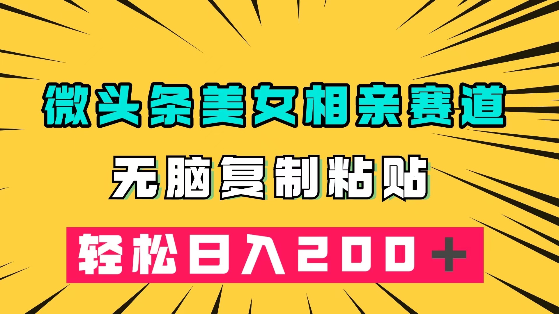 图片[1]-（7559期）微头条冷门美女相亲赛道，无脑复制粘贴，轻松日入200＋