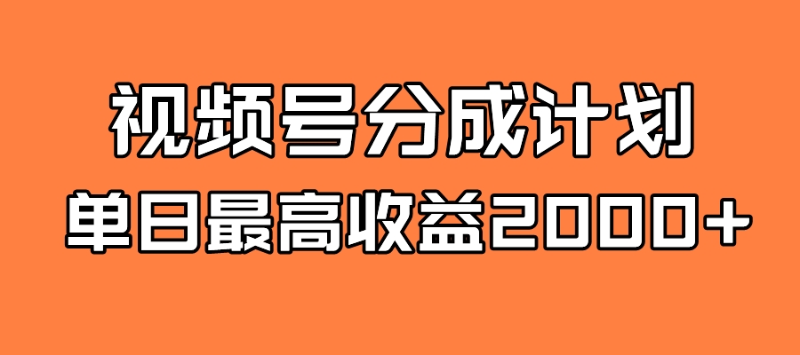 图片[1]-（7557期）全新蓝海 视频号掘金计划 日入2000+