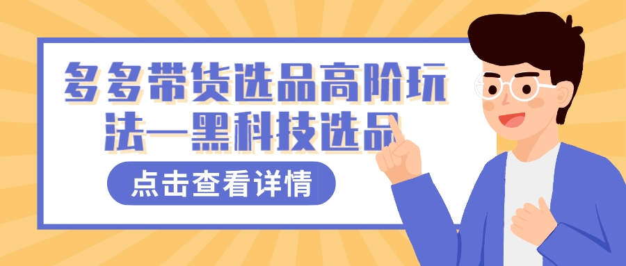 图片[1]-（7556期）多多视频带货选品高阶玩法—黑科技选品