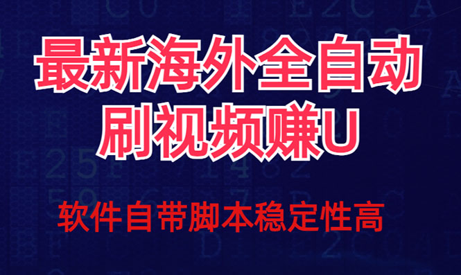 图片[1]-（7553期）全网最新全自动挂机刷视频撸u项目 【最新详细玩法教程】