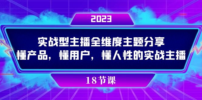 图片[1]-（7551期）实操型主播全维度主题分享，懂产品，懂用户，懂人性的实战主播