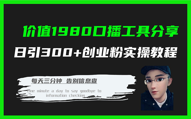 图片[1]-（7561期）价值1980口播工具分享日引300+创业粉实操教程