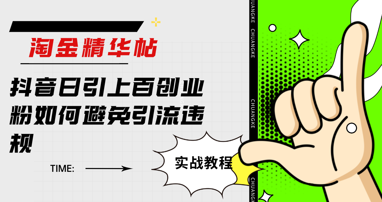图片[1]-（7548期）淘金精华帖抖音日引上百创业粉如何避免引流违规