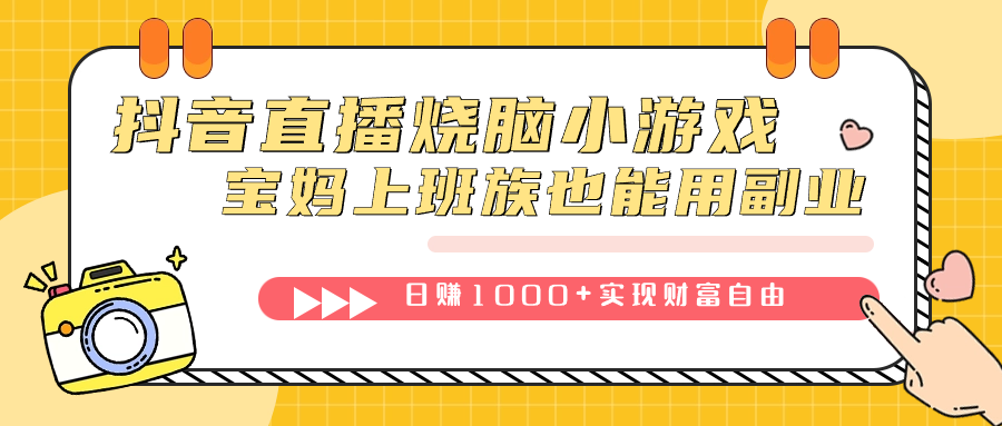 图片[1]-（7543期）抖音直播烧脑小游戏，不需要找话题聊天，宝妈上班族也能用副业日赚1000+
