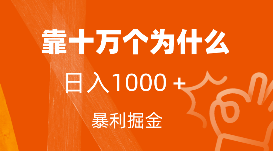 （7533期）小红书蓝海领域，靠十万个为什么，日入1000＋，附保姆级教程及资料