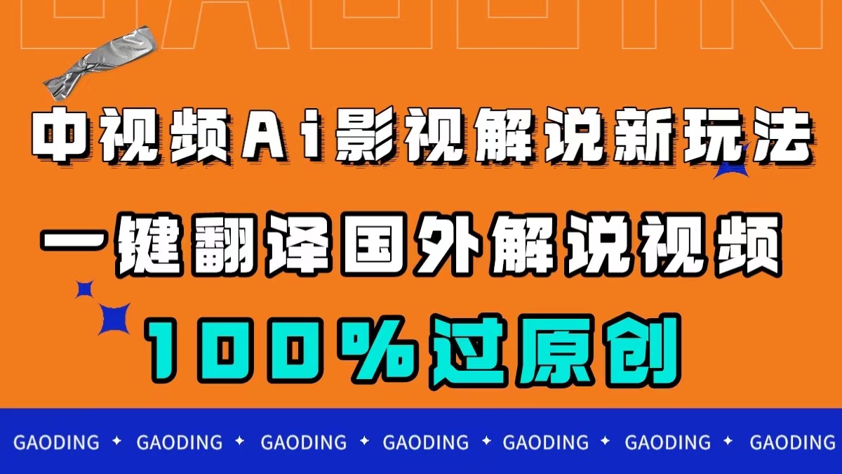 图片[1]-（7531期）中视频AI影视解说新玩法，一键翻译国外视频搬运，百分百过原创