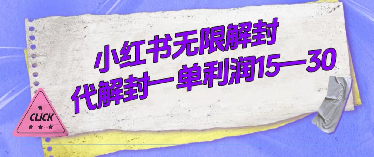 图片[1]-（7514期）外面收费398的小红书无限解封，代解封一单15—30