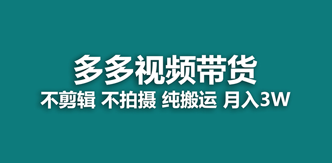 图片[1]-（7512期）【蓝海项目】多多视频带货，纯搬运一个月搞了5w佣金，小白也能操作【揭秘】