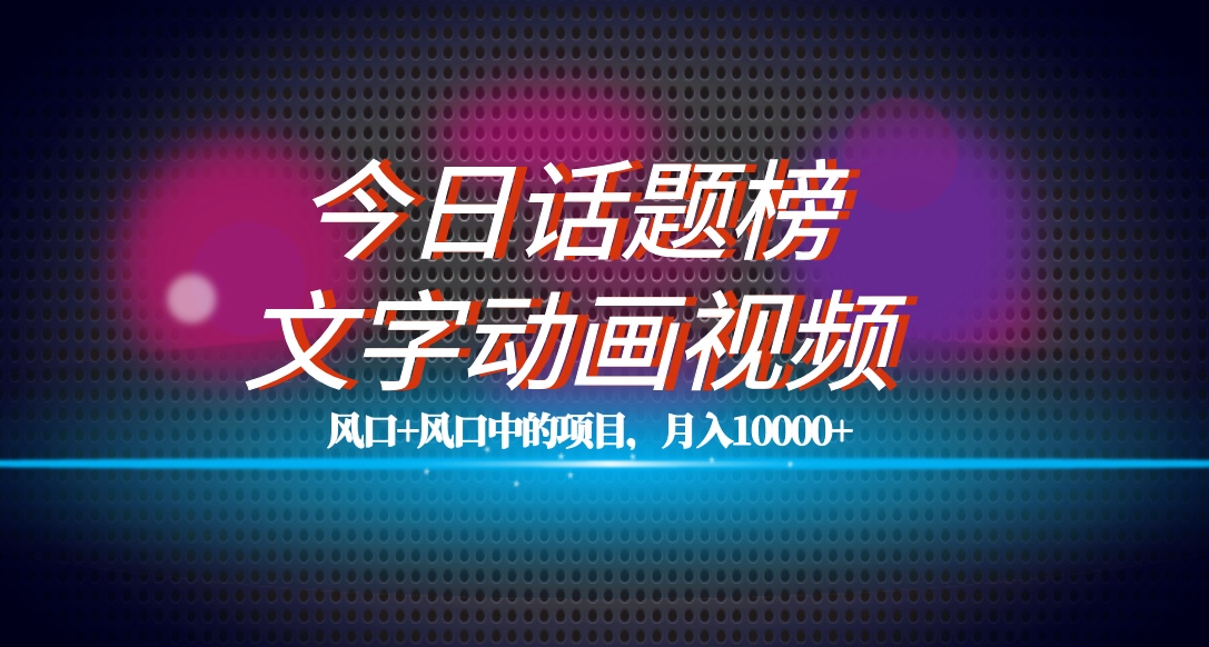 图片[1]-（7509期）全网首发文字动画视频+今日话题2.0项目教程，平台扶持流量，月入五位数