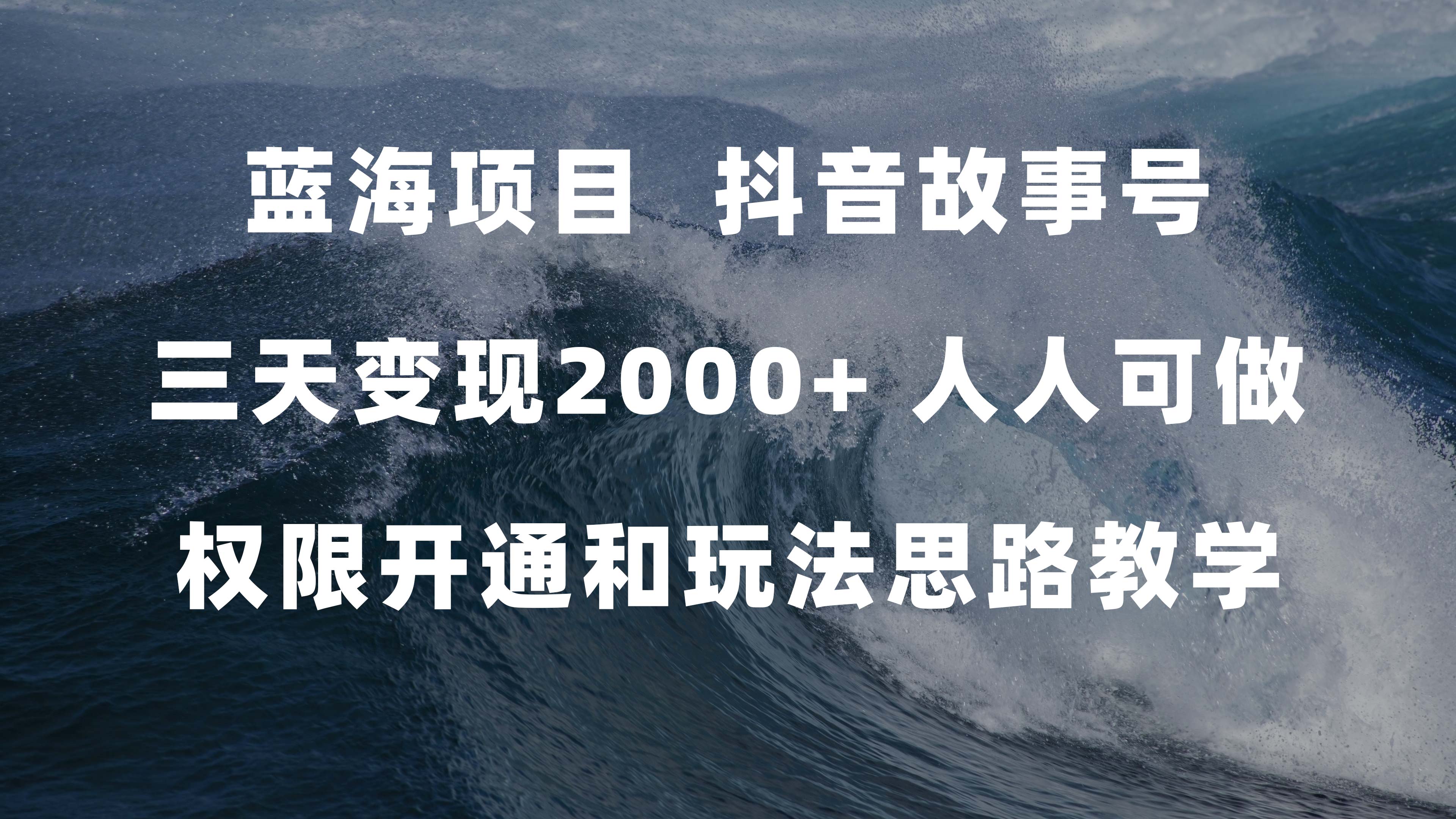 图片[1]-（7511期）蓝海项目，抖音故事号 3天变现2000+人人可做 (权限开通+玩法教学+238G素材)