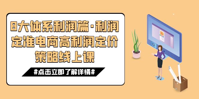 图片[1]-（7503期）8大体系利润篇·利润定准电商高利润定价策略线上课（16节）