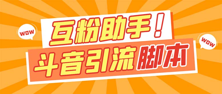 （7495期）【引流必备】最新斗音多功能互粉引流脚本，解放双手自动引流【引流脚本+...