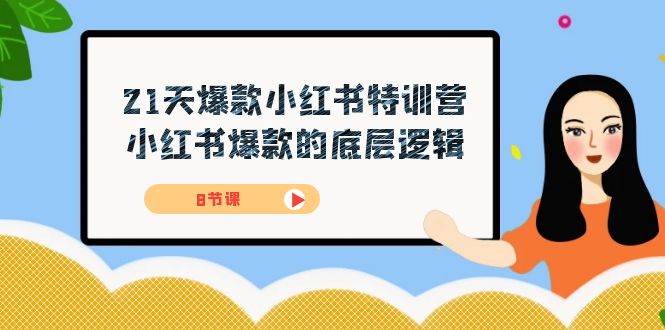 图片[1]-（7468期）21天-爆款小红书特训营，小红书爆款的底层逻辑（8节课）