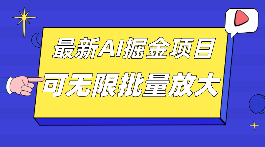 图片[1]-（7457期）外面收费2.8w的10月最新AI掘金项目，单日收益可上千，批量起号无限放大