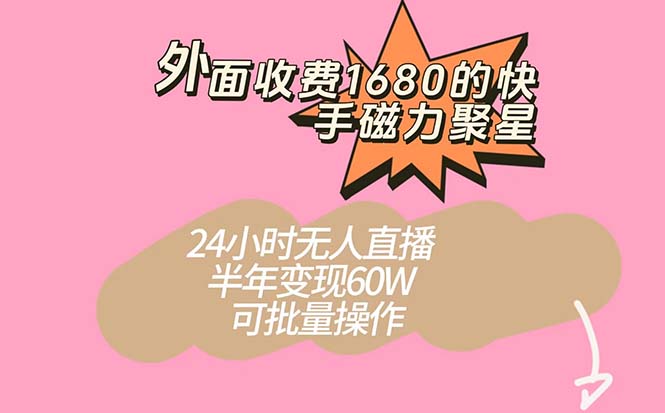 图片[1]-（7456期）外面收费1680的快手磁力聚星项目，24小时无人直播 半年变现60W，可批量操作