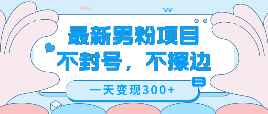 图片[1]-（7450期）最新男粉变现，不擦边，不封号，日入300+（附1360张美女素材）