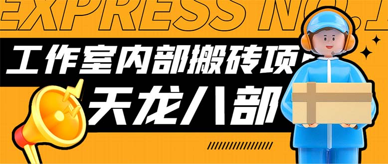 （7448期）最新工作室内部新天龙八部游戏搬砖挂机项目，单窗口一天利润10-30+【挂...