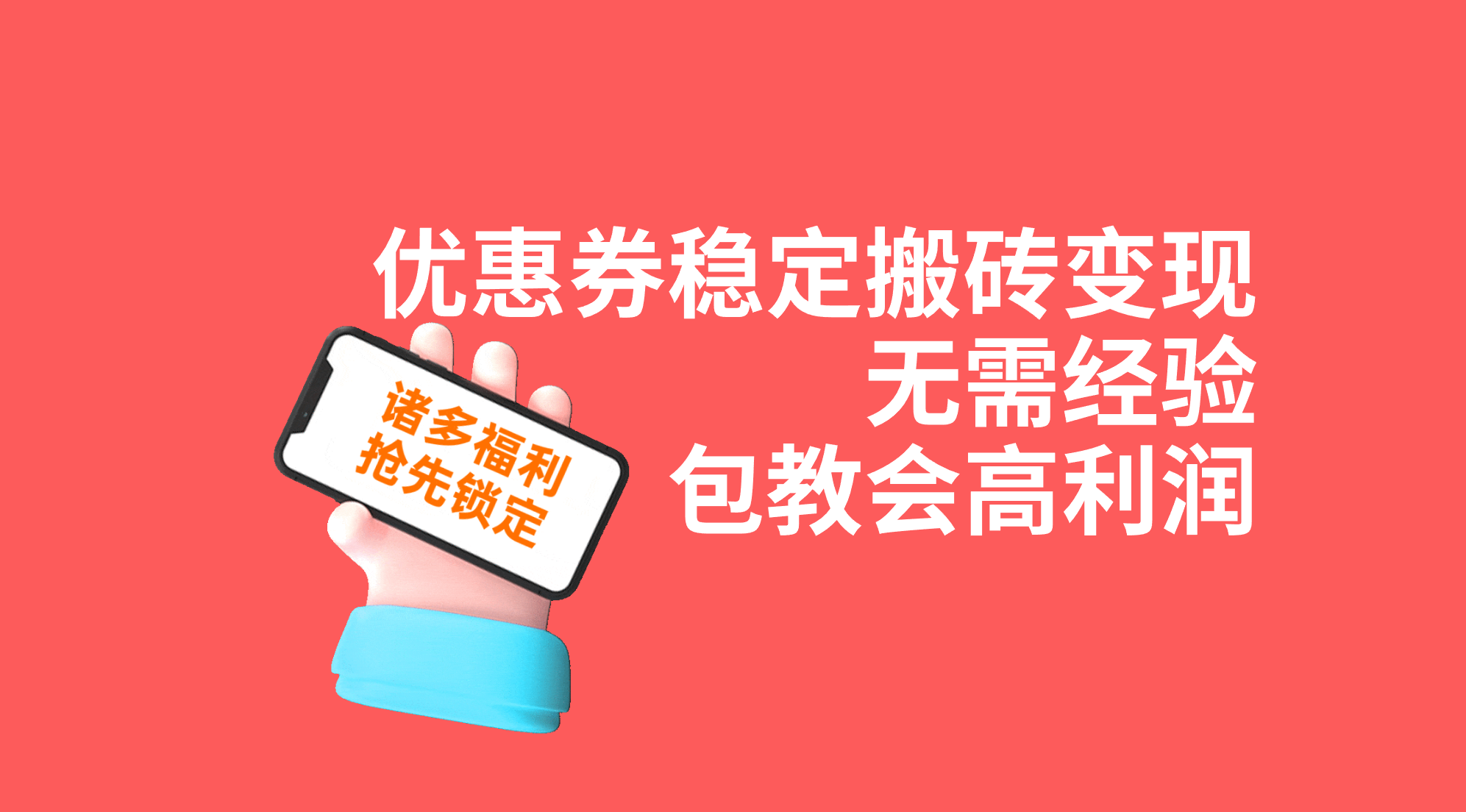 （7443期）优惠券稳定搬砖变现，无需经验，高利润，详细操作教程！