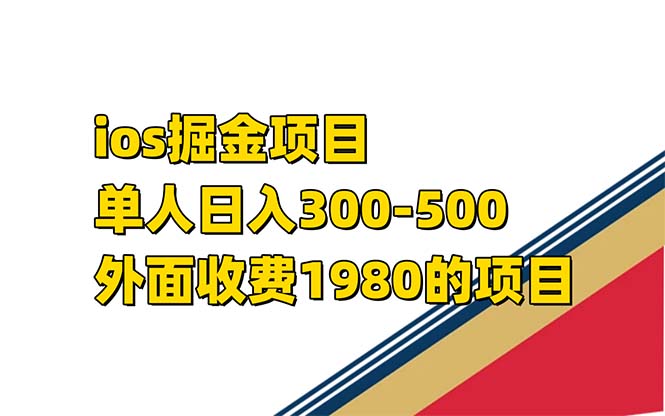 （7442期）iso掘金小游戏单人 日入300-500外面收费1980的项目