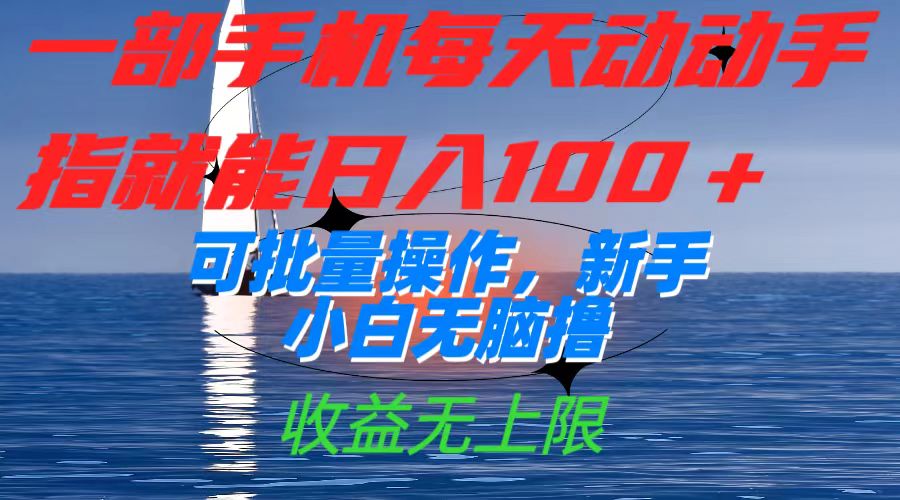 图片[1]-（7438期）一部手机每天动动手指就能日入100+可批量操作，新手小白无脑撸，收益无上限