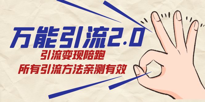 图片[1]-（7418期）绅白·万能引流2.0，引流变现陪跑，所有引流方法亲测有效