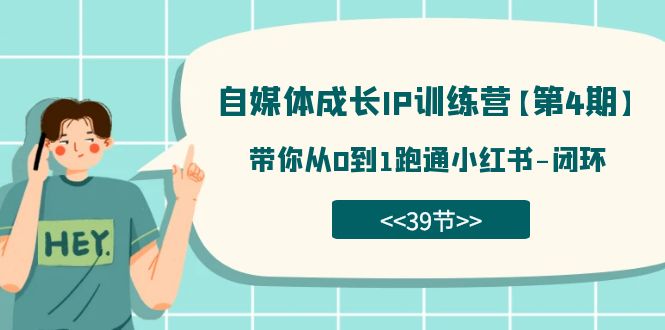 图片[1]-（7413期）自媒体-成长IP训练营【第4期】：带你从0到1跑通小红书-闭环（39节）