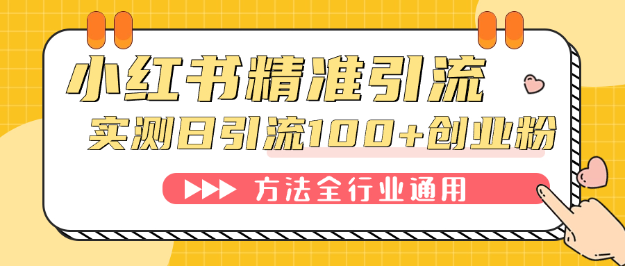 图片[1]-（7409期）小红书精准引流创业粉，微信每天被动100+好友
