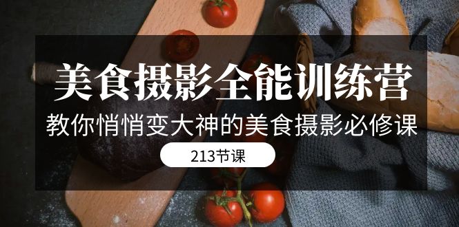 图片[1]-（7406期）美食摄影-全能特训营，教你悄悄变大神的美食摄影必修课（8套课程-213节）