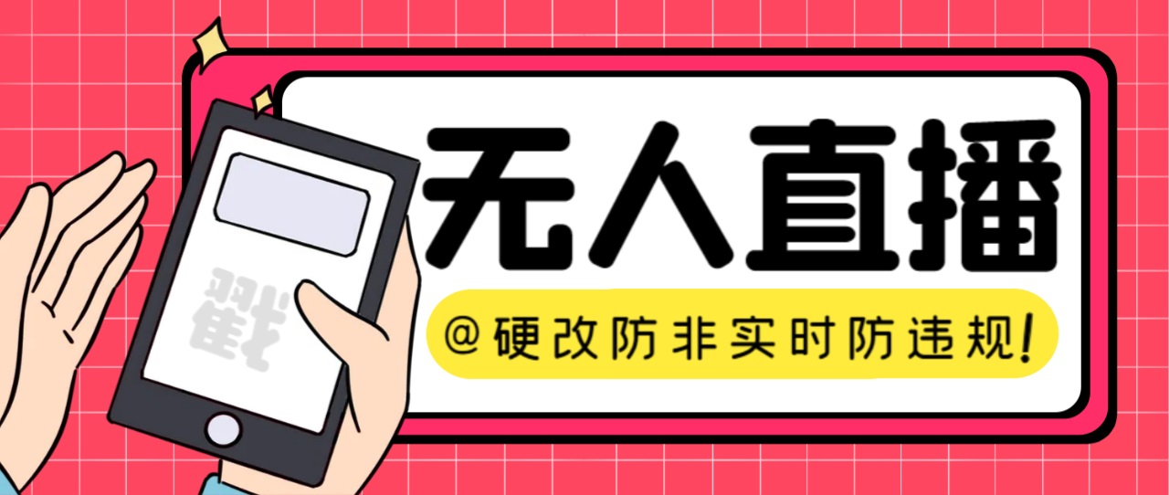 图片[1]-（7397期）【直播必备】火爆全网的无人直播硬改系统 支持任何平台 防非实时防违规必备