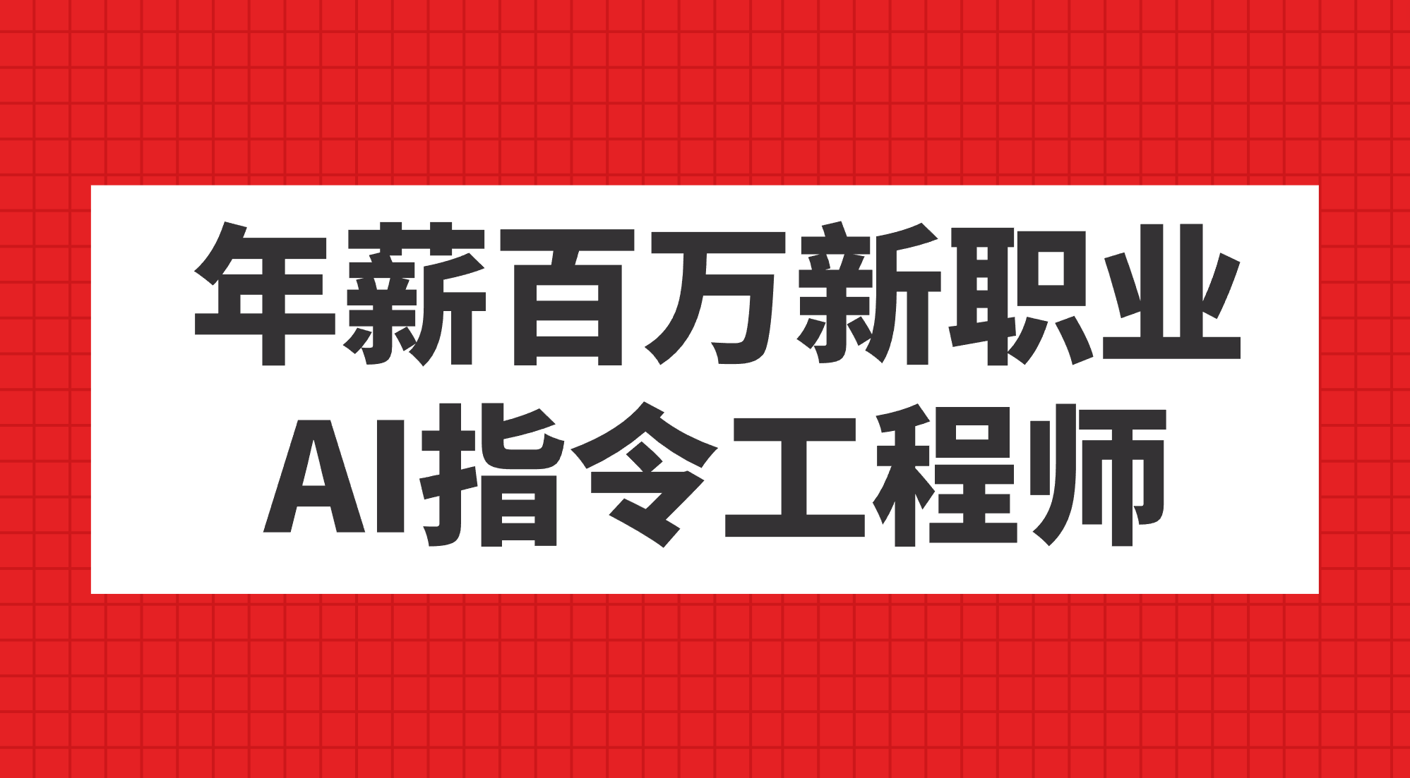 图片[1]-（7394期）年薪百万新职业，AI指令工程师