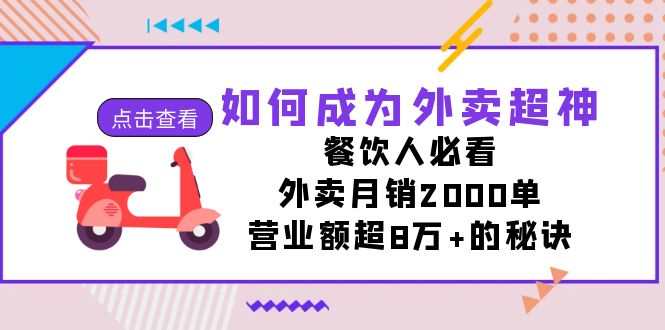 图片[1]-（7393期）如何成为外卖超神，餐饮人必看！外卖月销2000单，营业额超8万+的秘诀