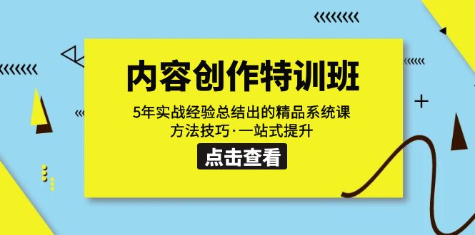 图片[1]-（7392期）内容创作·特训班：5年实战经验总结出的精品系统课 方法技巧·一站式提升