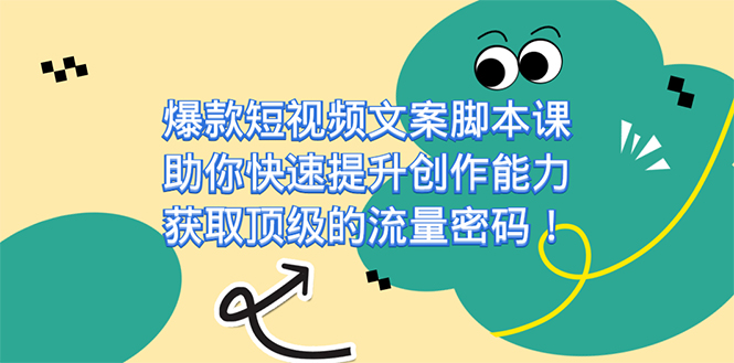 图片[1]-（7375期）爆款短视频文案脚本课，助你快速提升创作能力，获取顶级的流量密码！