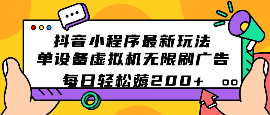 图片[1]-（7371期）抖音小程序最新玩法  单设备虚拟机无限刷广告 每日轻松薅200+