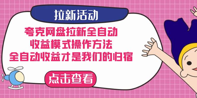 图片[1]-（7367期）夸克网盘拉新全自动，收益模式操作方法，全自动收益才是我们的归宿