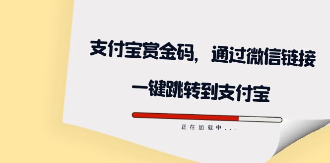 图片[1]-（7364期）全网首发：支付宝赏金码，通过微信链接一键跳转到支付宝
