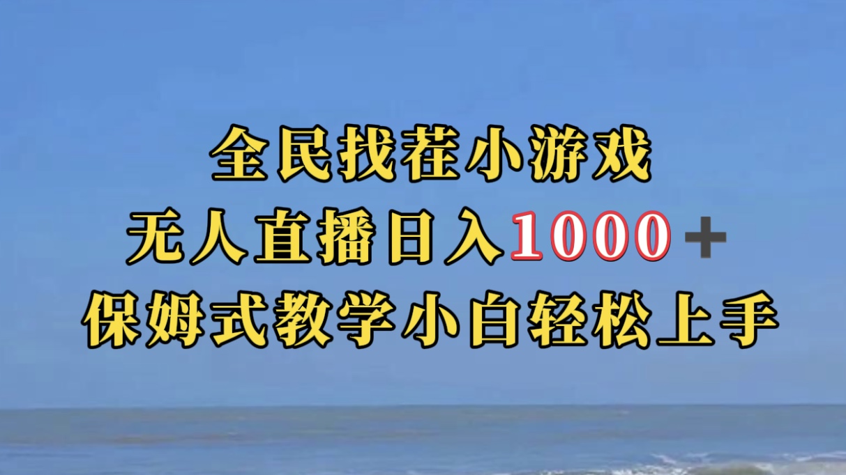 图片[1]-（7362期）全民找茬小游无人直播日入1000+保姆式教学小白轻松上手（附带直播语音包）