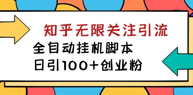 （7339期）【揭秘】价值5000 知乎无限关注引流，全自动挂机脚本，日引100+创业粉